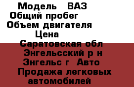  › Модель ­ ВАЗ 2109 › Общий пробег ­ 180 000 › Объем двигателя ­ 1 499 › Цена ­ 32 000 - Саратовская обл., Энгельсский р-н, Энгельс г. Авто » Продажа легковых автомобилей   